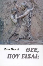 Leggi tutto: ΘΕΕ, ΠΟΥ ΕΙΣΑΙ;